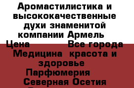 Аромастилистика и высококачественные духи знаменитой компании Армель › Цена ­ 1 500 - Все города Медицина, красота и здоровье » Парфюмерия   . Северная Осетия,Владикавказ г.